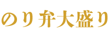 博多メンズエステ｜のり弁大盛り
